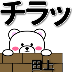 [LINEスタンプ] 田上専用デカ文字