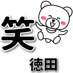 [LINEスタンプ] 徳田専用デカ文字