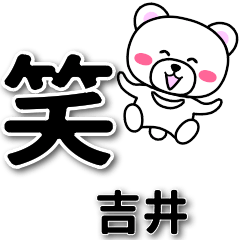 [LINEスタンプ] 吉井専用デカ文字