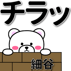 [LINEスタンプ] 細谷専用デカ文字