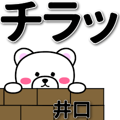 [LINEスタンプ] 井口専用デカ文字