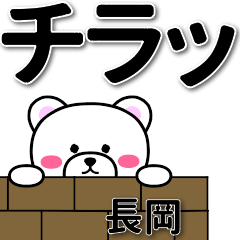 [LINEスタンプ] 長岡専用デカ文字