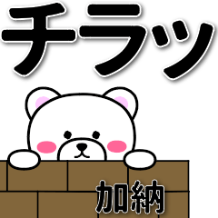 [LINEスタンプ] 加納専用デカ文字