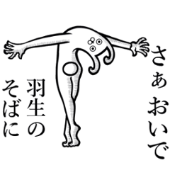 [LINEスタンプ] 【羽生/はにゅう】さんが動いた！