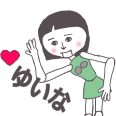 [LINEスタンプ] ゆいな専用 かわいいあの子はアンドロイド