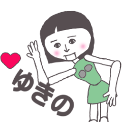 [LINEスタンプ] ゆきの専用 かわいいあの子はアンドロイド