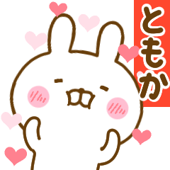 [LINEスタンプ] 好きすぎる❤ともか❤に送るスタンプ 2