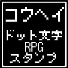 [LINEスタンプ] コウヘイ専用ドット文字RPGスタンプ