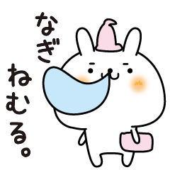 [LINEスタンプ] なぎのまったり名前スタンプ