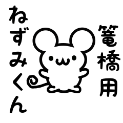 [LINEスタンプ] 篭橋さん用ねずみくん