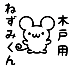 [LINEスタンプ] 木戸さん用ねずみくん