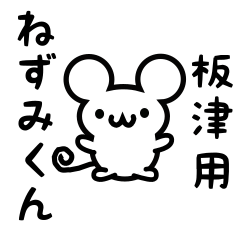 [LINEスタンプ] 板津さん用ねずみくん