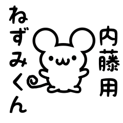 [LINEスタンプ] 内藤さん用ねずみくん