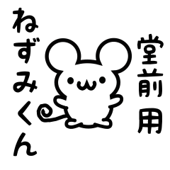 [LINEスタンプ] 堂前さん用ねずみくん