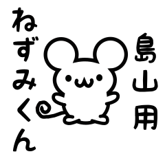 [LINEスタンプ] 島山さん用ねずみくん