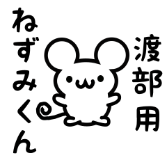 [LINEスタンプ] 渡部さん用ねずみくん