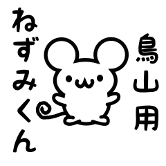 [LINEスタンプ] 鳥山さん用ねずみくん