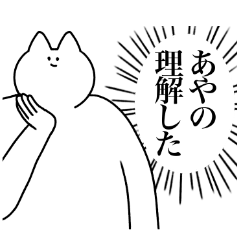 [LINEスタンプ] あやの専用！便利な名前スタンプ2