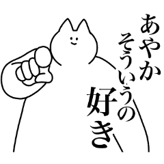 [LINEスタンプ] あやか専用！便利な名前スタンプ2