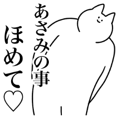 [LINEスタンプ] あさみ専用！便利な名前スタンプ2