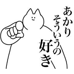 [LINEスタンプ] あかり専用！便利な名前スタンプ2