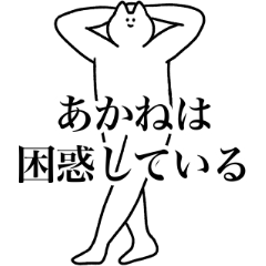 [LINEスタンプ] あかね専用！便利な名前スタンプ2