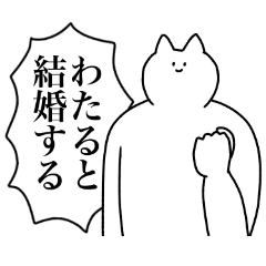 [LINEスタンプ] わたるに送るスタンプ2【使いやすい】