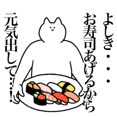 [LINEスタンプ] よしきに送るスタンプ2【使いやすい】