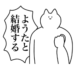 [LINEスタンプ] ようたに送るスタンプ2【使いやすい】