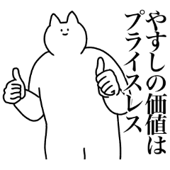 [LINEスタンプ] やすしに送るスタンプ2【使いやすい】