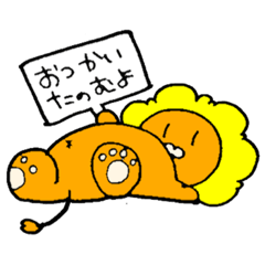 [LINEスタンプ] はらみせらいおん