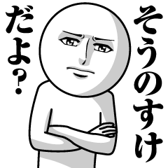 [LINEスタンプ] そうのすけの真顔の名前スタンプ