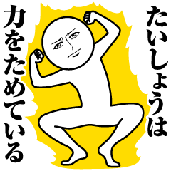 [LINEスタンプ] たいしょうの真顔の名前スタンプ