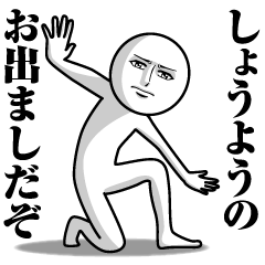 [LINEスタンプ] しょうようの真顔の名前スタンプ