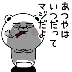 [LINEスタンプ] くだらないあつやの名前スタンプ