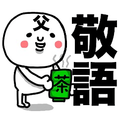 [LINEスタンプ] 『父』が毎日使える敬語スタンプ