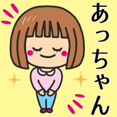 [LINEスタンプ] 【あっちゃん】が使う女の子