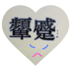 [LINEスタンプ] 二文字熟語