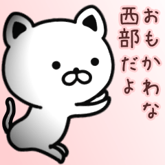 [LINEスタンプ] 西部さん専用面白可愛い名前スタンプ