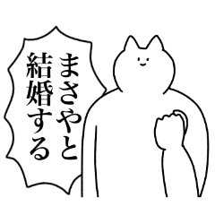 [LINEスタンプ] まさやに送るスタンプ2【使いやすい】