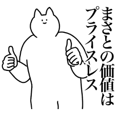 [LINEスタンプ] まさとに送るスタンプ2【使いやすい】