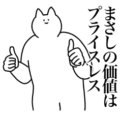 [LINEスタンプ] まさしに送るスタンプ2【使いやすい】