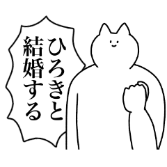 [LINEスタンプ] ひろきに送るスタンプ2【使いやすい】