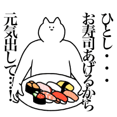 [LINEスタンプ] ひとしに送るスタンプ2【使いやすい】