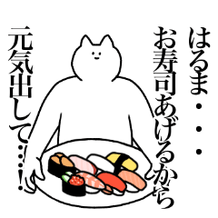 [LINEスタンプ] はるまに送るスタンプ2【使いやすい】