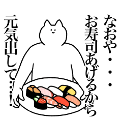 [LINEスタンプ] なおやに送るスタンプ2【使いやすい】