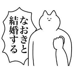 [LINEスタンプ] なおきに送るスタンプ2【使いやすい】