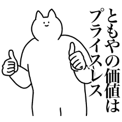 [LINEスタンプ] ともやに送るスタンプ2【使いやすい】