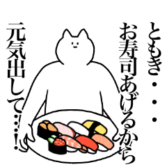 [LINEスタンプ] ともきに送るスタンプ2【使いやすい】