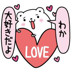 [LINEスタンプ] わかにLOVE注入